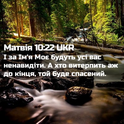 Picture 02 - Матвія 10:22 UKR - І за Ім'я Моє будуть усі вас - Bible Verse Picture