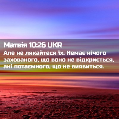 Picture 02 - Матвія 10:26 UKR - Але не лякайтеся їх. Немає - Bible Verse Picture