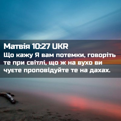 Picture 02 - Матвія 10:27 UKR - Що кажу Я вам потемки, - Bible Verse Picture