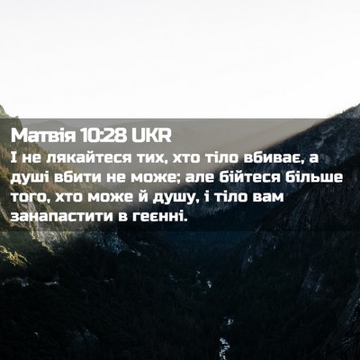 Picture 02 - Матвія 10:28 UKR - І не лякайтеся тих, хто - Bible Verse Picture
