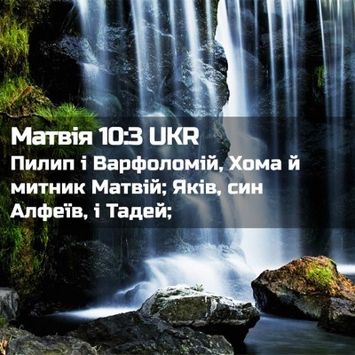 Picture 02 - Матвія 10:3 UKR - Пилип і Варфоломій, Хома й - Bible Verse Picture