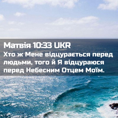 Picture 02 - Матвія 10:33 UKR - Хто ж Мене відцурається - Bible Verse Picture
