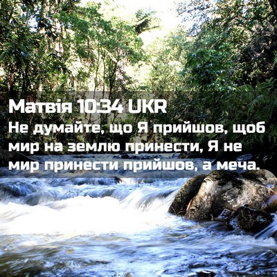 Picture 02 - Матвія 10:34 UKR - Не думайте, що Я прийшов, - Bible Verse Picture