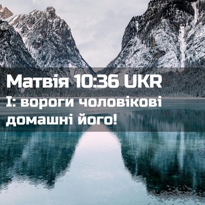 Picture 02 - Матвія 10:36 UKR - І: вороги чоловікові - Bible Verse Picture