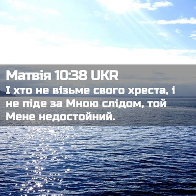 Picture 02 - Матвія 10:38 UKR - І хто не візьме свого - Bible Verse Picture