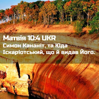 Picture 02 - Матвія 10:4 UKR - Симон Кананіт, та Юда - Bible Verse Picture