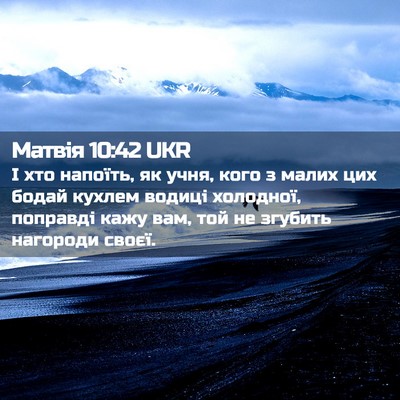 Picture 02 - Матвія 10:42 UKR - І хто напоїть, як учня, кого - Bible Verse Picture