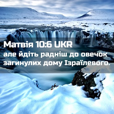Picture 02 - Матвія 10:6 UKR - але йдіть радніш до овечок - Bible Verse Picture