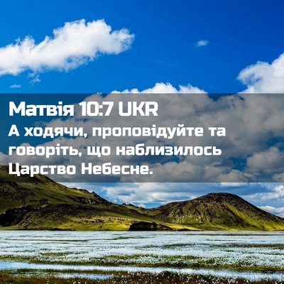 Picture 02 - Матвія 10:7 UKR - А ходячи, проповідуйте та - Bible Verse Picture