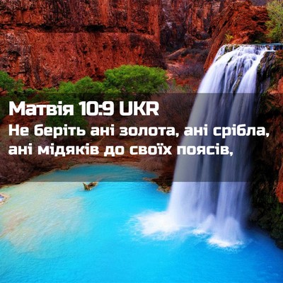 Picture 02 - Матвія 10:9 UKR - Не беріть ані золота, ані - Bible Verse Picture