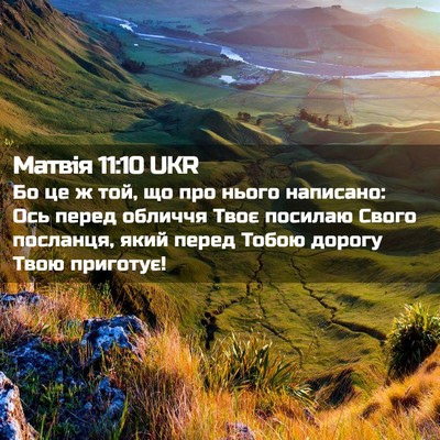 Picture 02 - Матвія 11:10 UKR - Бо це ж той, що про нього - Bible Verse Picture