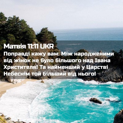 Picture 02 - Матвія 11:11 UKR - Поправді кажу вам: Між - Bible Verse Picture