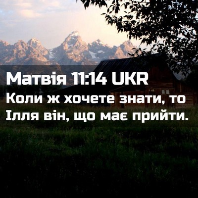 Picture 02 - Матвія 11:14 UKR - Коли ж хочете знати, то - Bible Verse Picture