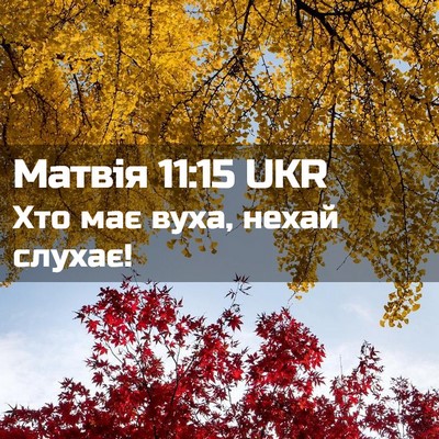 Picture 02 - Матвія 11:15 UKR - Хто має вуха, нехай - Bible Verse Picture