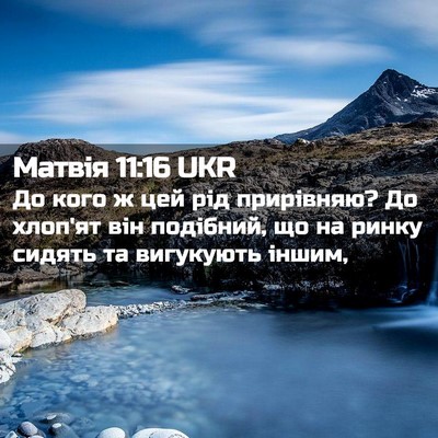 Picture 02 - Матвія 11:16 UKR - До кого ж цей рід - Bible Verse Picture