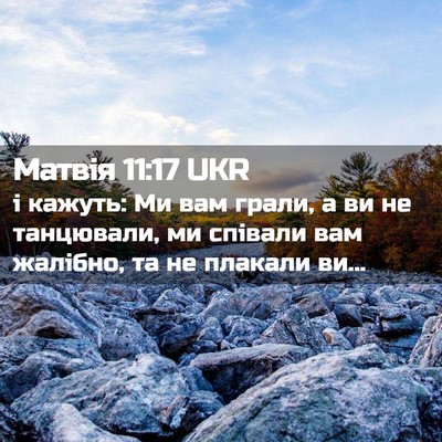 Picture 02 - Матвія 11:17 UKR - і кажуть: Ми вам грали, а ви - Bible Verse Picture