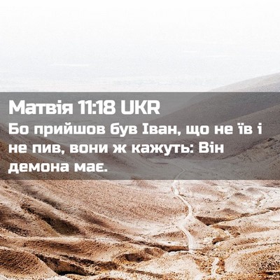 Picture 02 - Матвія 11:18 UKR - Бо прийшов був Іван, що не - Bible Verse Picture