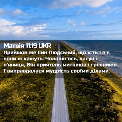 Picture 02 - Матвія 11:19 UKR - Прийшов же Син Людський, що - Bible Verse Picture