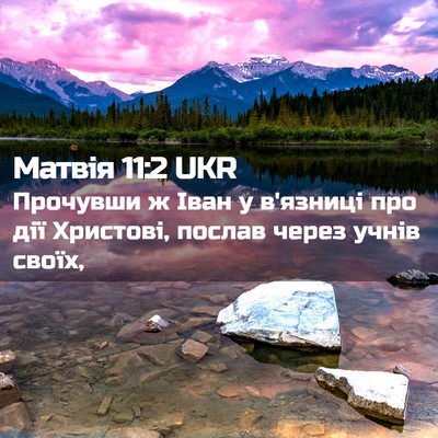 Picture 02 - Матвія 11:2 UKR - Прочувши ж Іван у в'язниці - Bible Verse Picture