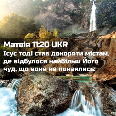 Picture 02 - Матвія 11:20 UKR - Ісус тоді став докоряти - Bible Verse Picture