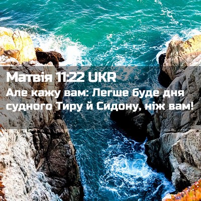 Picture 02 - Матвія 11:22 UKR - Але кажу вам: Легше буде - Bible Verse Picture