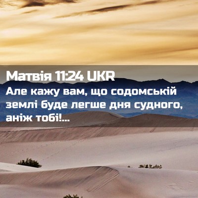 Picture 02 - Матвія 11:24 UKR - Але кажу вам, що содомській - Bible Verse Picture