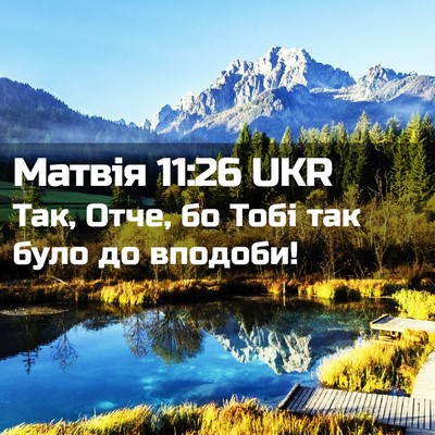 Picture 02 - Матвія 11:26 UKR - Так, Отче, бо Тобі так було - Bible Verse Picture