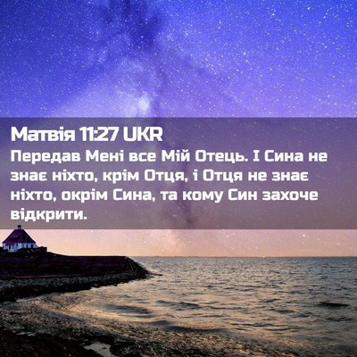 Picture 02 - Матвія 11:27 UKR - Передав Мені все Мій Отець. - Bible Verse Picture