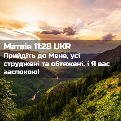 Picture 02 - Матвія 11:28 UKR - Прийдіть до Мене, усі - Bible Verse Picture