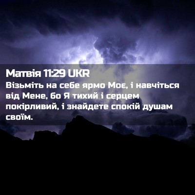 Picture 02 - Матвія 11:29 UKR - Візьміть на себе ярмо Моє, - Bible Verse Picture