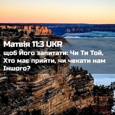Picture 02 - Матвія 11:3 UKR - щоб Його запитати: Чи Ти - Bible Verse Picture