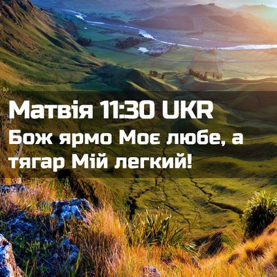 Picture 02 - Матвія 11:30 UKR - Бож ярмо Моє любе, а тягар - Bible Verse Picture