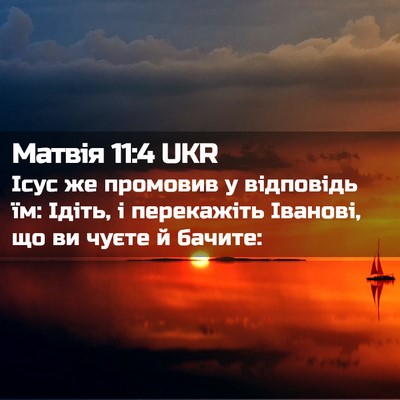 Picture 02 - Матвія 11:4 UKR - Ісус же промовив у - Bible Verse Picture