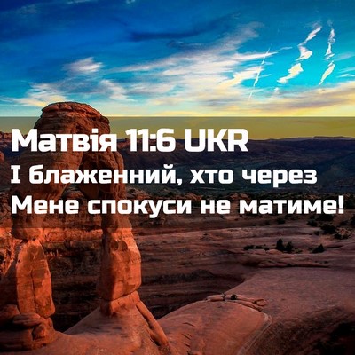 Picture 02 - Матвія 11:6 UKR - І блаженний, хто через Мене - Bible Verse Picture