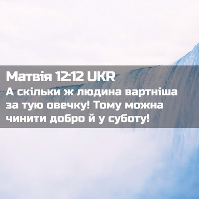 Picture 02 - Матвія 12:12 UKR - А скільки ж людина - Bible Verse Picture