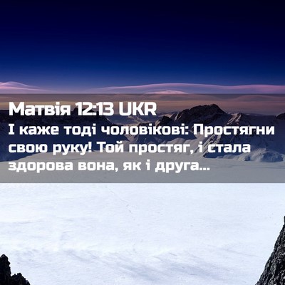 Picture 02 - Матвія 12:13 UKR - І каже тоді чоловікові: - Bible Verse Picture