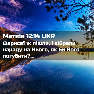 Picture 02 - Матвія 12:14 UKR - Фарисеї ж пішли, і зібрали - Bible Verse Picture