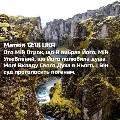 Picture 02 - Матвія 12:18 UKR - Ото Мій Отрок, що Я вибрав - Bible Verse Picture