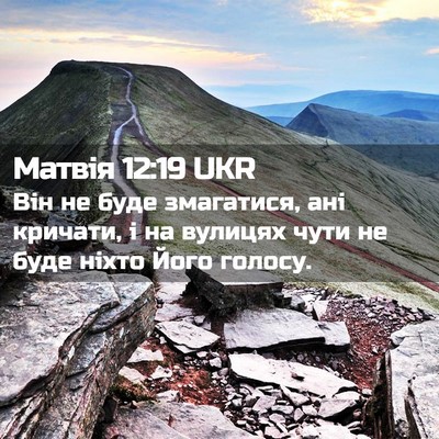 Picture 02 - Матвія 12:19 UKR - Він не буде змагатися, ані - Bible Verse Picture