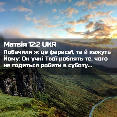 Picture 02 - Матвія 12:2 UKR - Побачили ж це фарисеї, та й - Bible Verse Picture