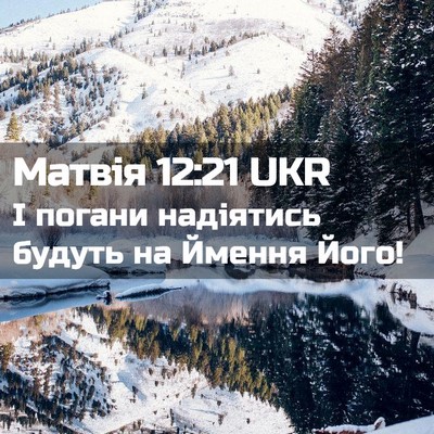 Picture 02 - Матвія 12:21 UKR - І погани надіятись будуть - Bible Verse Picture