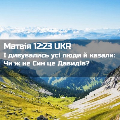 Picture 02 - Матвія 12:23 UKR - І дивувались усі люди й - Bible Verse Picture