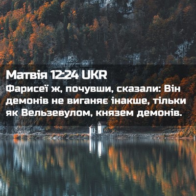 Picture 02 - Матвія 12:24 UKR - Фарисеї ж, почувши, - Bible Verse Picture