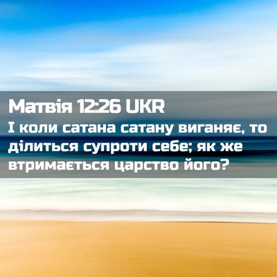 Picture 02 - Матвія 12:26 UKR - І коли сатана сатану - Bible Verse Picture