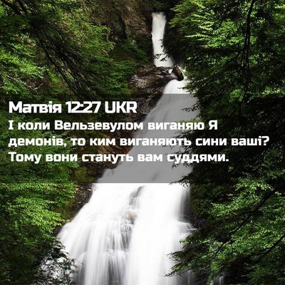 Picture 02 - Матвія 12:27 UKR - І коли Вельзевулом виганяю - Bible Verse Picture