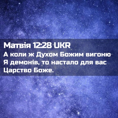 Picture 02 - Матвія 12:28 UKR - А коли ж Духом Божим вигоню - Bible Verse Picture