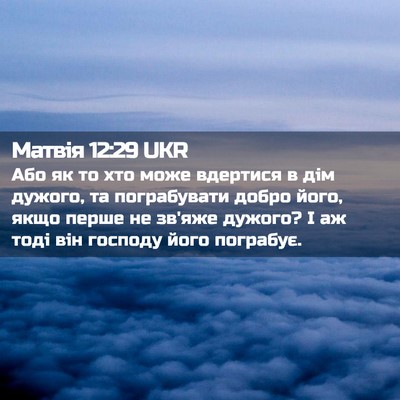 Picture 02 - Матвія 12:29 UKR - Або як то хто може вдертися - Bible Verse Picture
