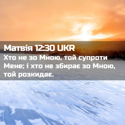 Picture 02 - Матвія 12:30 UKR - Хто не зо Мною, той супроти - Bible Verse Picture