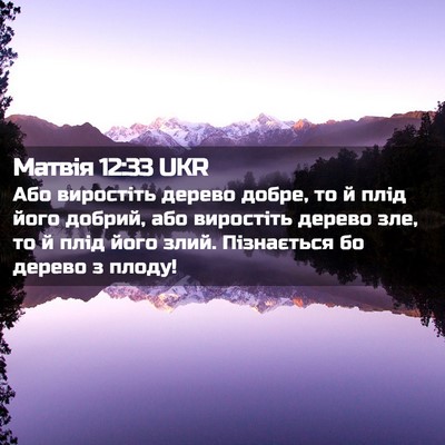 Picture 02 - Матвія 12:33 UKR - Або виростіть дерево - Bible Verse Picture