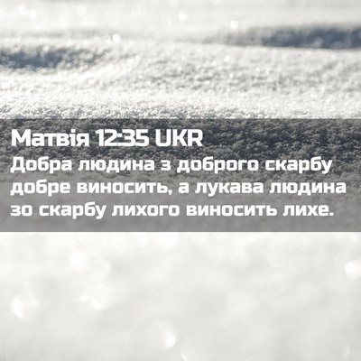 Picture 02 - Матвія 12:35 UKR - Добра людина з доброго - Bible Verse Picture